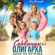 Постер книги Сорванцы для олигарха. Одни на острове.