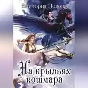 Постер книги На крыльях кошмара