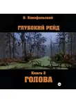 Борис Конофальский - Глубокий рейд, книга 2 «Голова»