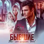 Постер книги Бывшие. Ты – мое прошлое, босс!