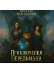 Иссахар Варгинский - Приключения Перельмана