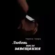 Постер книги Любовь после завещания