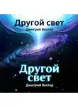 Дмитрий Вектор - Другой свет