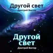 Постер книги Другой свет