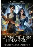 Матильда Старр - За магическим прилавком. Не суетись под клиентом