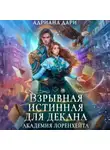 Адриана Дари - Взрывная истинная для декана. Академия Лоренхейта