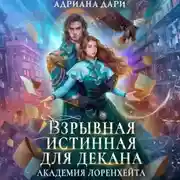 Постер книги Взрывная истинная для декана. Академия Лоренхейта