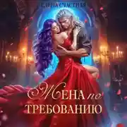 Постер книги Жена по требованию, или Мы так (не) договаривались!