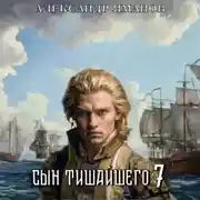 Постер книги Сын Тишайшего 7