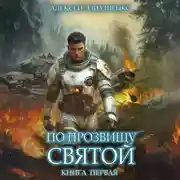 Постер книги По прозвищу Святой. Книга первая