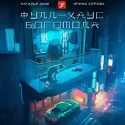 Постер книги Фулл-хаус богомола