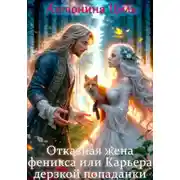 Постер книги Отказная жена Феникса или Карьера дерзкой попаданки