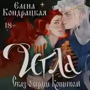 Постер книги Игла. Сказ о сердце Кощеевом