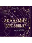 Вилен Жи - Академия Верховных