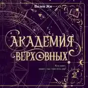 Постер книги Академия Верховных