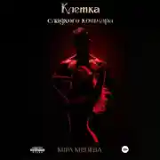 Постер книги Клетка сладкого кошмара