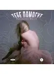 Магдалина Шасть - Тебе помогут