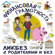 Постер книги Финансовая грамотность