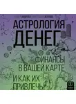 Анастасия Жукова - Астрология денег. Финансы в вашей карте и как их привлечь