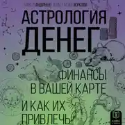 Постер книги Астрология денег. Финансы в вашей карте и как их привлечь