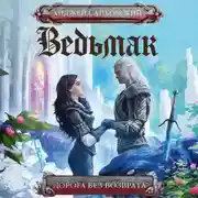 Постер книги Дорога без возврата (новый перевод)