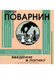 Сергей Поварнин - Введение в логику