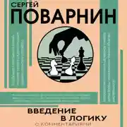 Постер книги Введение в логику