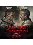Вадим Фарг - Рубикон Брахмы 2