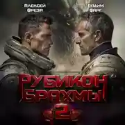 Постер книги Рубикон Брахмы 2