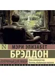 Мэри Элизабет Брэддон - Потерянный для любви