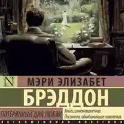 Постер книги Потерянный для любви