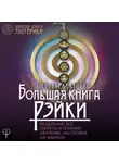 Сергей Матвеев - Большая книга Рэйки! Исцеление. Все секреты и техники. Обучение, настройка на энергии