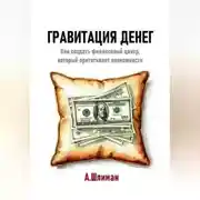 Постер книги Гравитация денег. Как создать финансовый центр, который притягивает возможности