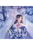 Ирена Мадир - Хозяин Зимы