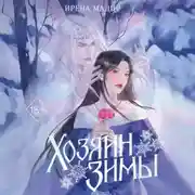 Постер книги Хозяин Зимы