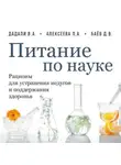Лия Алексеева - Питание по науке. Рационы для устранения недугов и поддержания здоровья