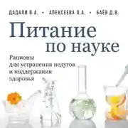 Постер книги Питание по науке. Рационы для устранения недугов и поддержания здоровья