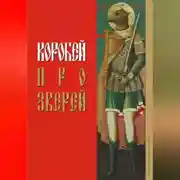 Постер книги Коробей. Про зверей