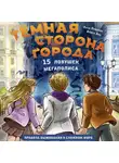 Алиса Аве - Тёмная сторона города. 15 ловушек мегаполиса