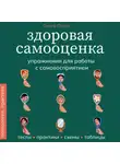 Ольга Пирог - Здоровая самооценка. Упражнения для работы с самовосприятием