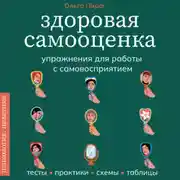 Постер книги Здоровая самооценка. Упражнения для работы с самовосприятием