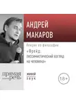 Андрей Макаров - Лекция «Фрейд: пессимистический взгляд на человека»