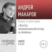 Постер книги Лекция «Фрейд: пессимистический взгляд на человека»