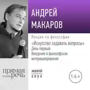 Постер книги Лекция «Искусство задавать вопросы». День первый: Введение в философское интервьюирование»