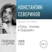 Постер книги Лекция «Гены, геномы и будущее»