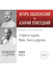 Игорь Оболенский - Лекция «Герои и судьбы. Майя, Лиля и другие»