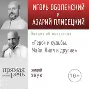Постер книги Лекция «Герои и судьбы. Майя, Лиля и другие»
