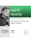 Андрей Макаров - Лекция «Не-история не-религии Мирчи Элиаде»