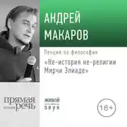 Постер книги Лекция «Не-история не-религии Мирчи Элиаде»