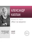 Александр Каплан - Лекция «Мозг на пределе»